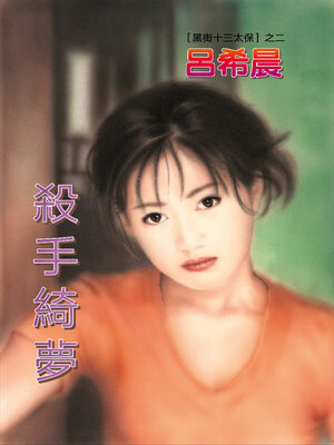 cover image of 殺手綺夢